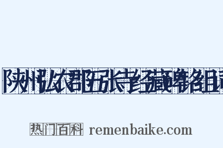陕州弘农郡五张寺经藏碑铭组词是什么意思的图片